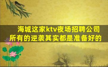 揭阳KTV招聘